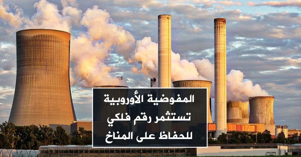 المفوضية الأوروبية تستثمر رقم فلكي للحفاظ على المناخ