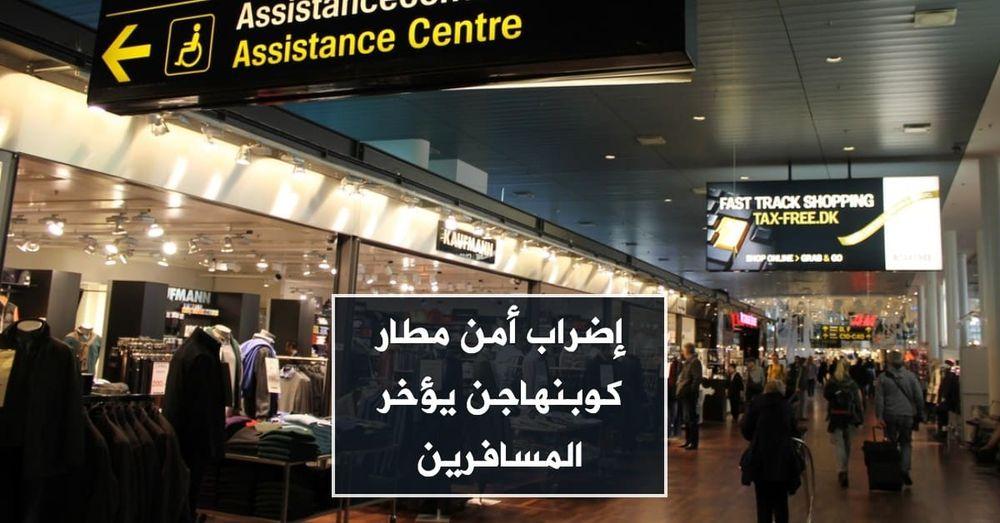 إضراب أمن مطار كوبنهاجن يؤخر المسافرين