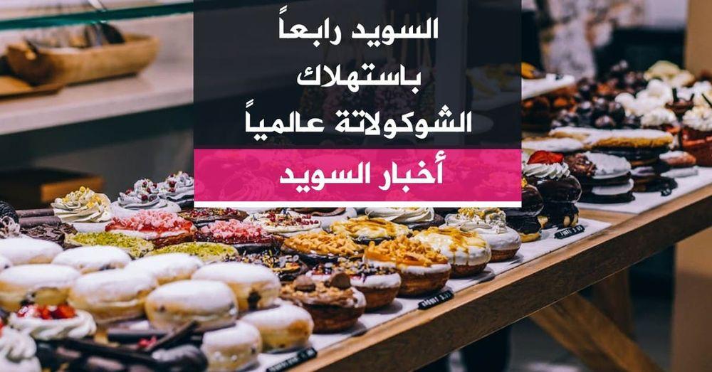 السويد رابعاً باستهلاك الشوكولاتة عالمياً
