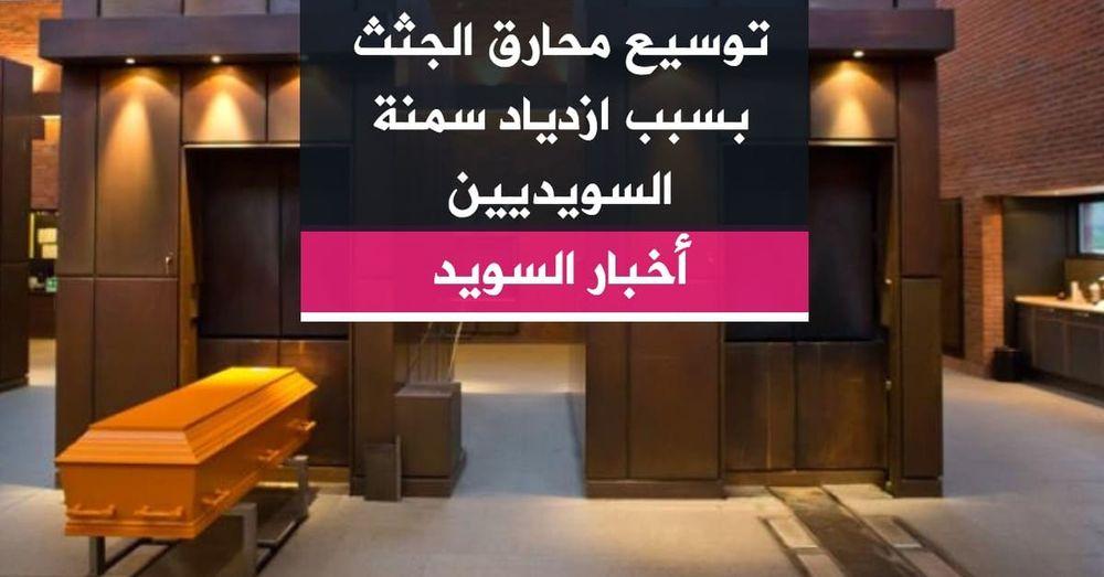توسيع محارق الجثث بسبب ازدياد سمنة السويديين