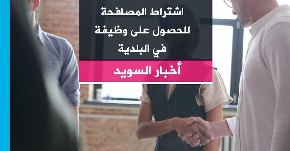 اشتراط المصافحة للحصول على وظيفة في البلدية