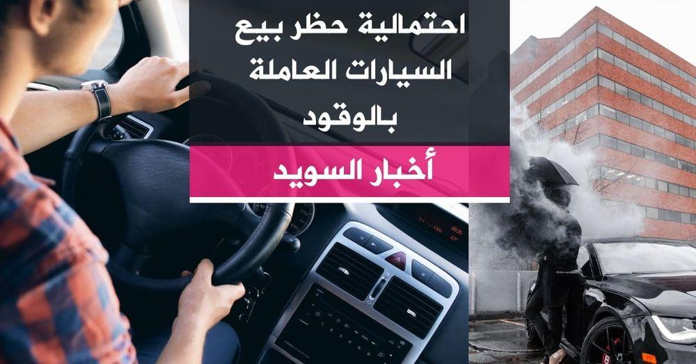 احتمالية حظر بيع السيارات العاملة بالوقود