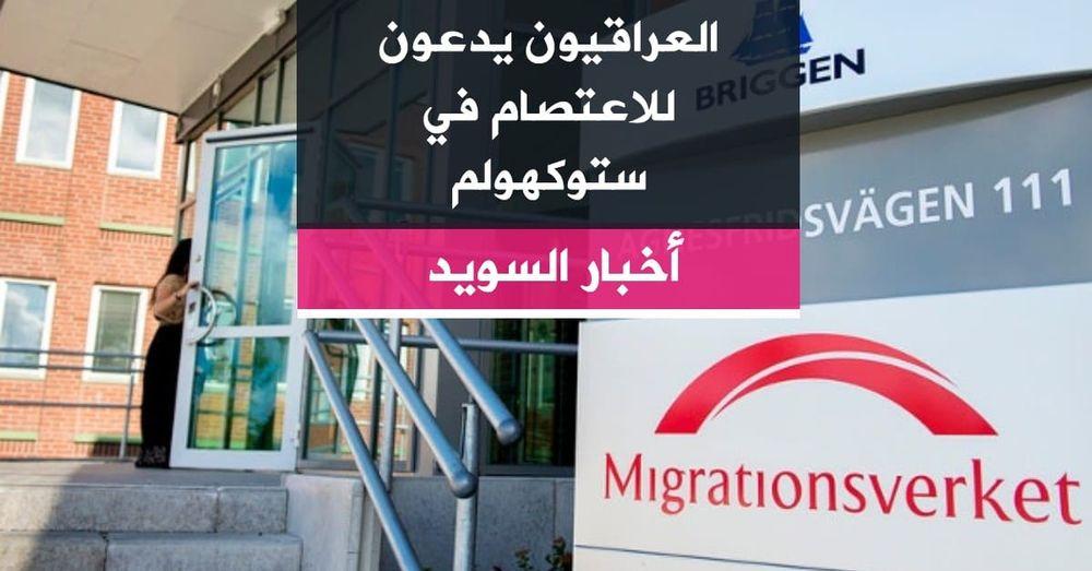 العراقيون يدعون للاعتصام في ستوكهولم