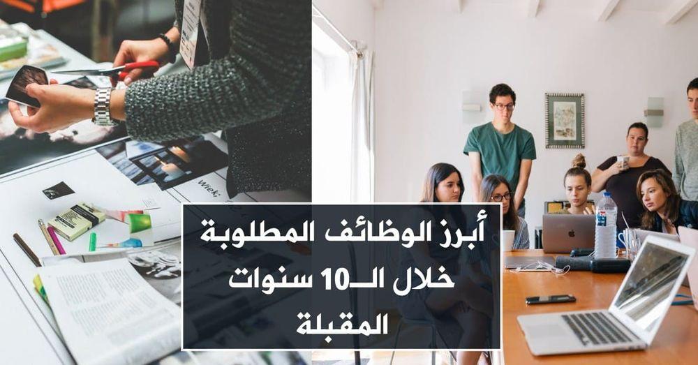 أبرز المجالات المطلوبة خلال الـ10 سنوات المقبلة