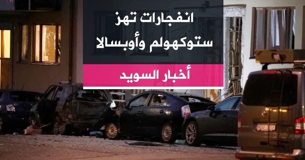 انفجارات تهز ستوكهولم وأوبسالا