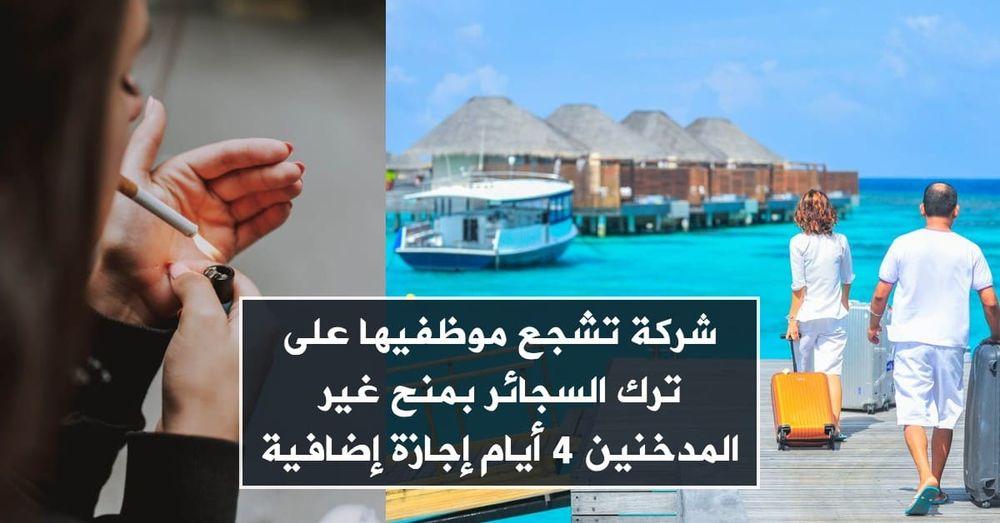 شركة تشجع موظفيها على ترك السجائر بمنح غير المدخنين 4 أيام إجازة إضافية