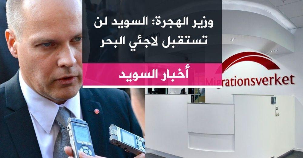 وزير الهجرة: السويد لن تستقبل لاجئي البحر