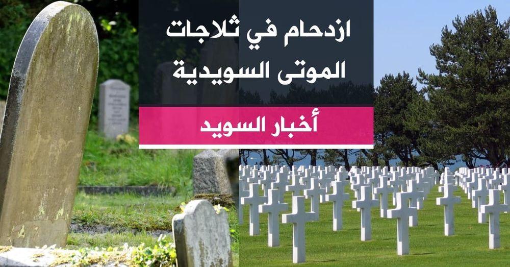 ازدحام في ثلاجات الموتى السويدية
