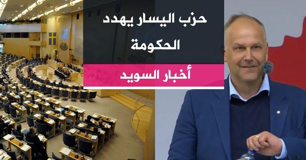 حزب اليسار يهدد الحكومة