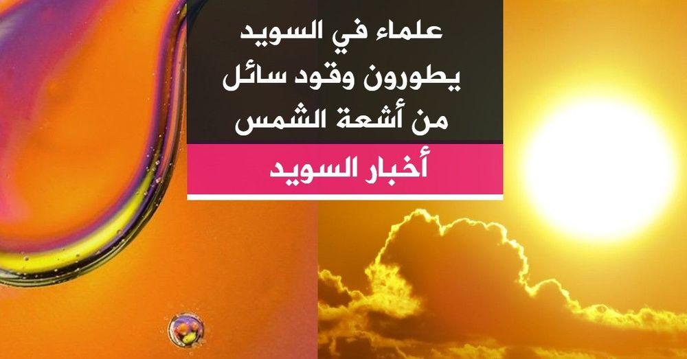 علماء في السويد يطورون وقود سائل من أشعة الشمس