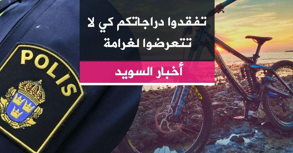 تفقدوا دراجاتكم كي لا تتعرضوا لغرامة