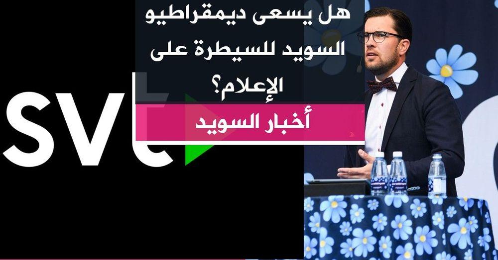 هل يسعى ديمقراطيو السويد للسيطرة على الإعلام؟