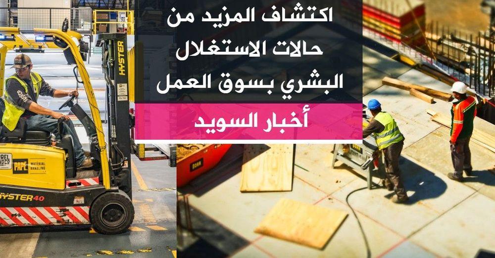 اكتشاف المزيد من حالات الاستغلال البشري بسوق العمل