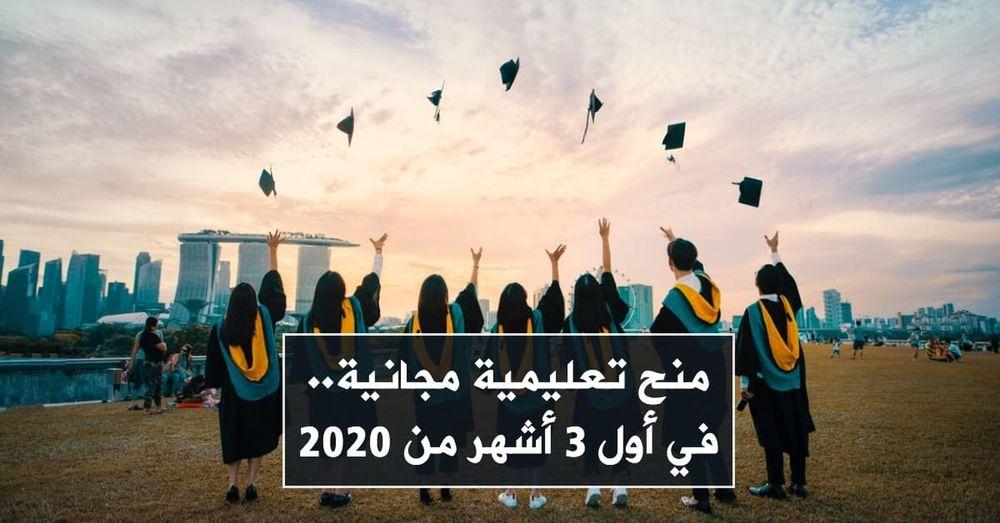 منح تعليمية مجانية.. في أول 3 أشهر من 2020