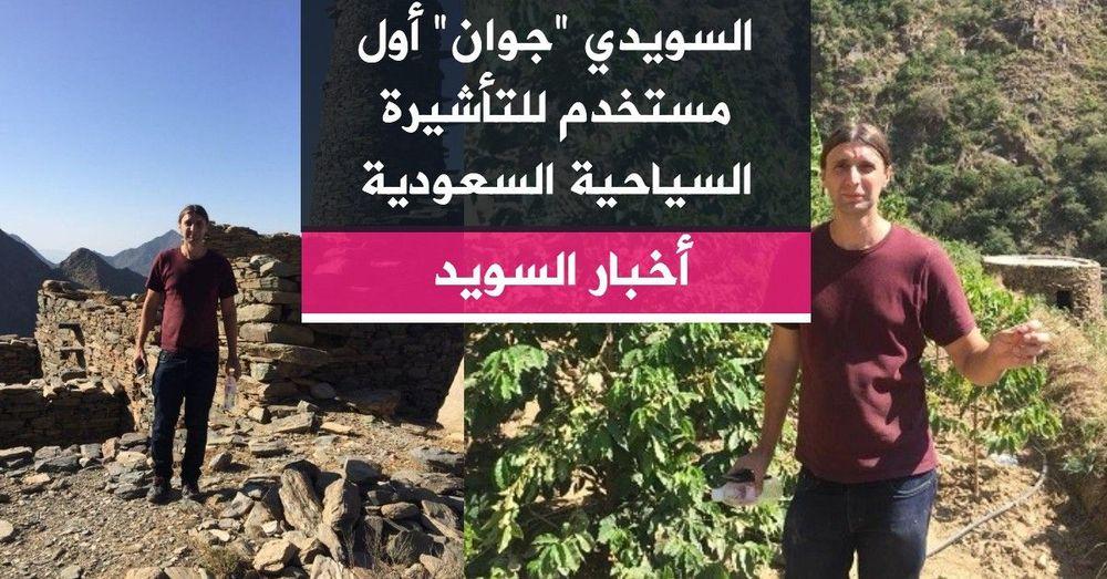 السويدي "جوان" أول مستخدم للتأشيرة السياحية السعودية