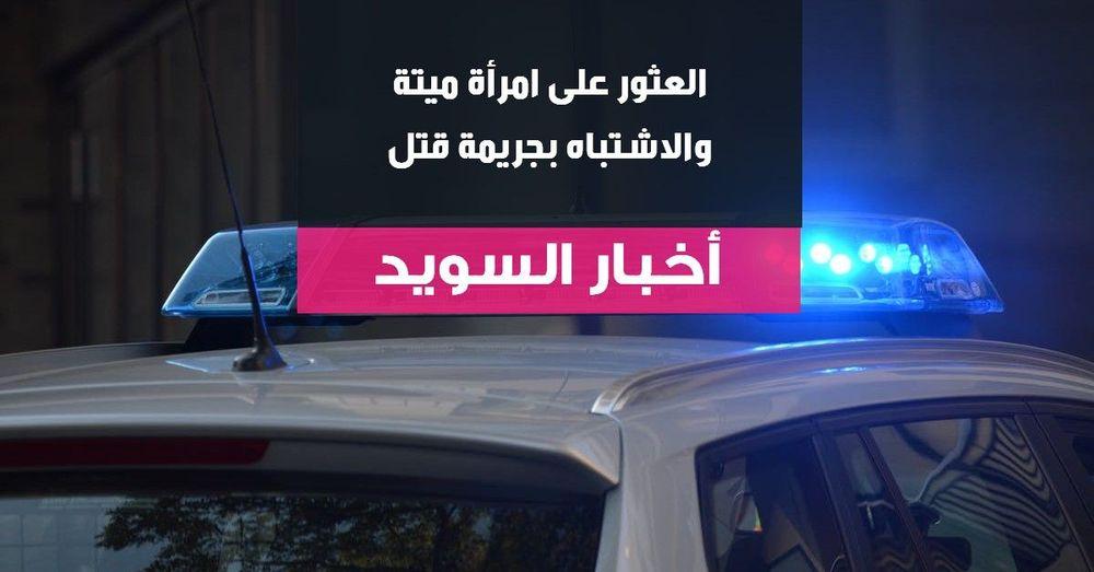 العثور على امرأة ميتة والاشتباه بجريمة قتل