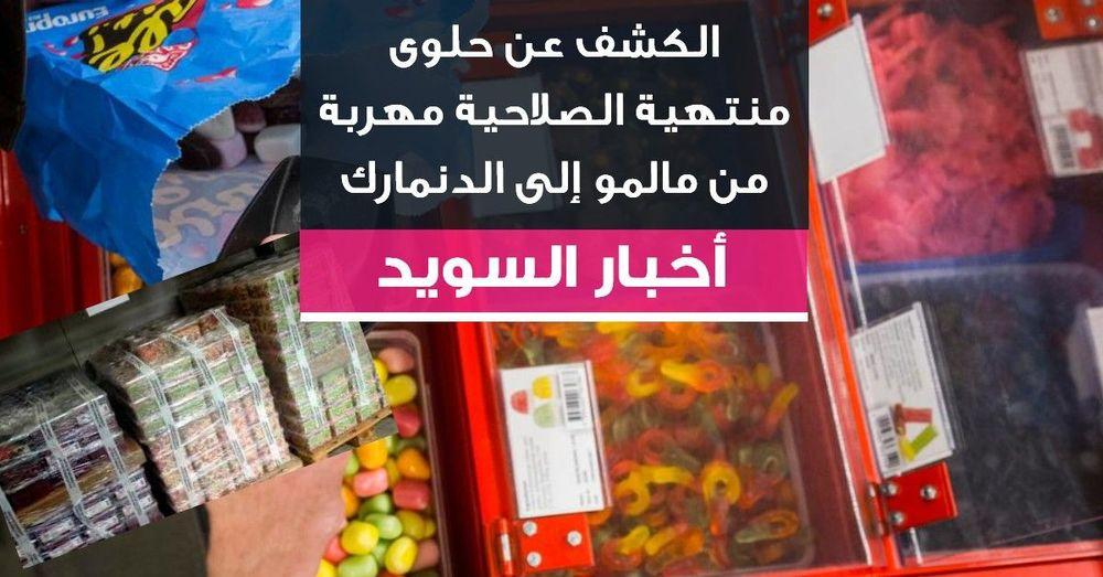 الكشف عن حلوى منتهية الصلاحية مهربة من مالمو إلى الدنمارك