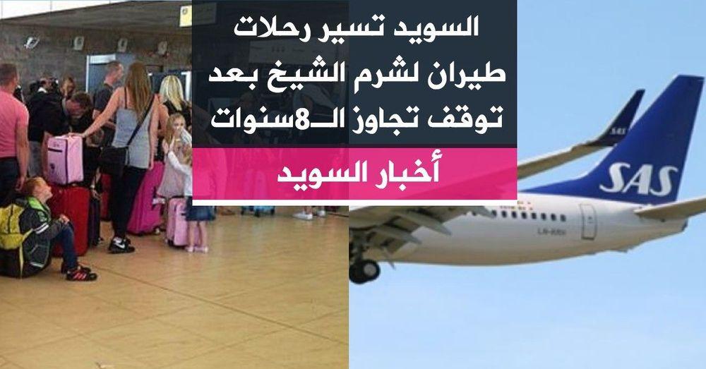 السويد تسير رحلات طيران لشرم الشيخ بعد توقف تجاوز الـ8سنوات