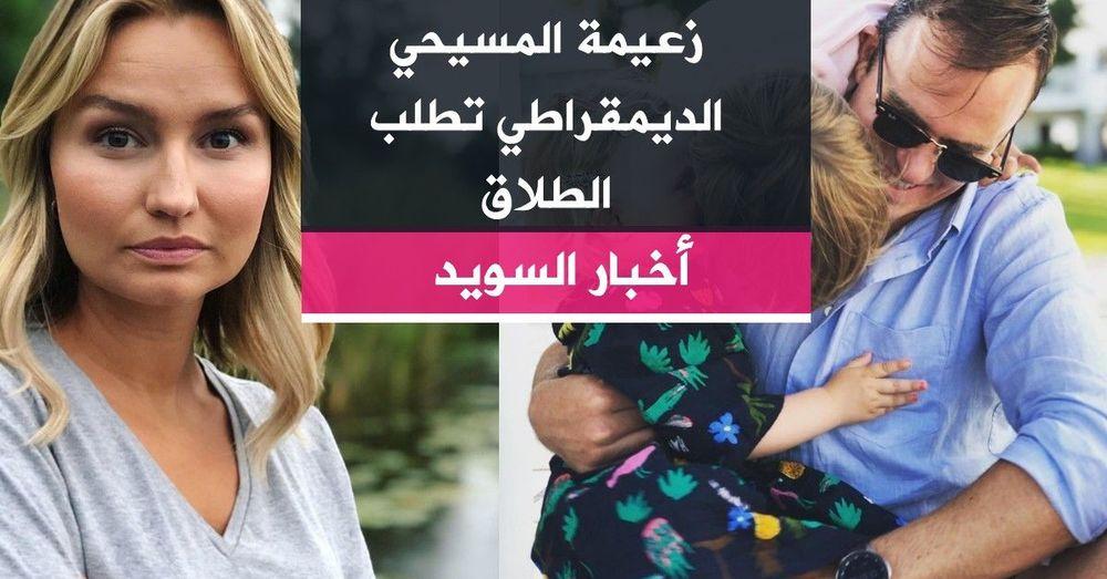 زعيمة المسيحي الديمقراطي تطلب الطلاق