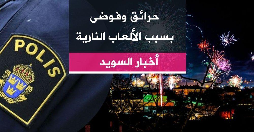 حرائق وفوضى بسبب الألعاب النارية