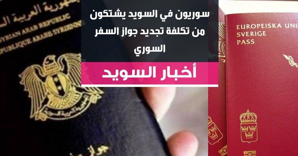 سوريون في السويد يشتكون من تكلفة تجديد جواز السفر السوري