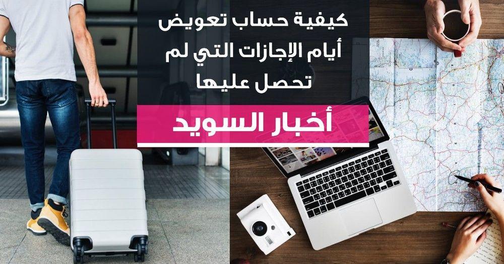 كيفية حساب تعويض أيام الإجازات التي لم تحصل عليها