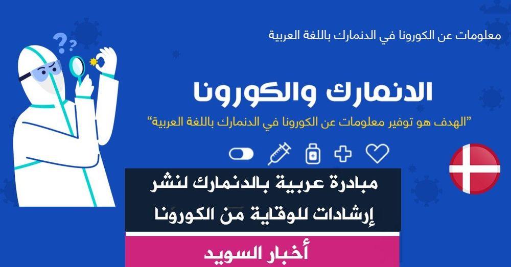 مبادرة عربية بالدنمارك لنشر إرشادات للوقاية من الكورونا