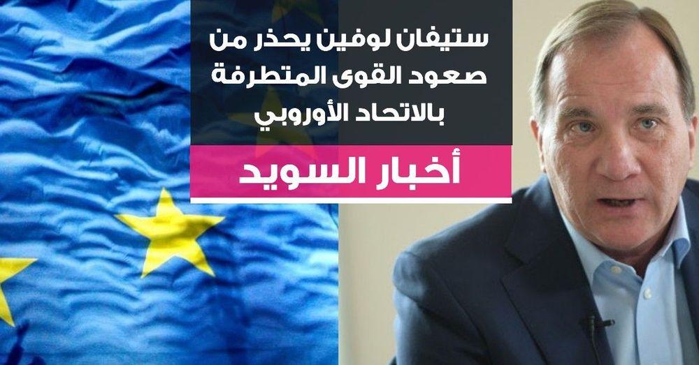 ستيفان لوفين يحذر من صعود القوى المتطرفة بالاتحاد الأوروبي