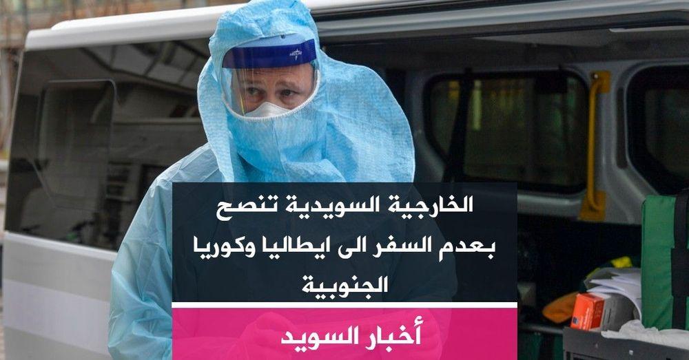 الخارجية السويدية تنصح بعدم السفر الى ايطاليا وكوريا الجنوبية