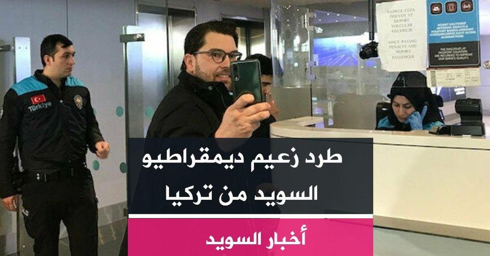 طرد زعيم ديمقراطيو السويد من تركيا