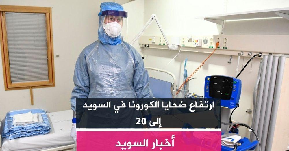 ارتفاع ضحايا الكورونا في السويد إلى 20