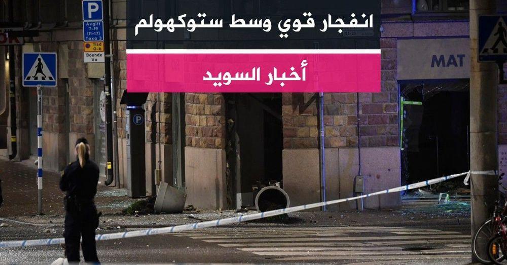 انفجار قوي وسط ستوكهولم