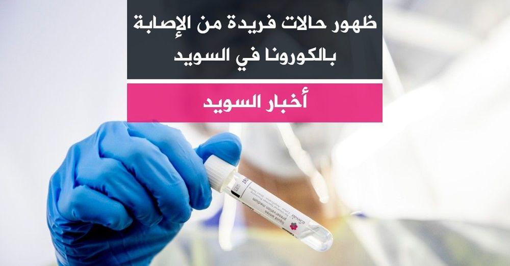 ظهور حالات فريدة من الإصابة بالكورونا في السويد