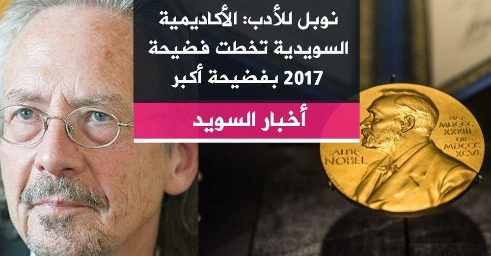 نوبل للأدب: الأكاديمية السويدية تخطت فضيحة 2017 بفضيحة أكبر
