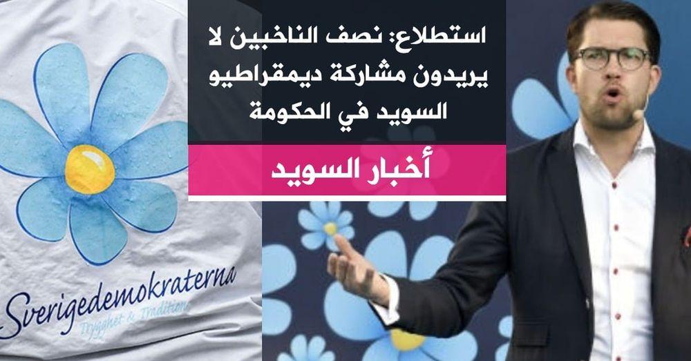 استطلاع: نصف الناخبين لا يريدون مشاركة ديمقراطيو السويد في الحكومة