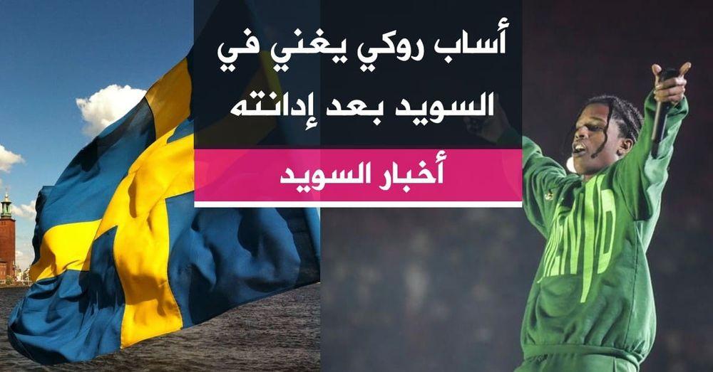 أساب روكي يغني في السويد بعد إدانته