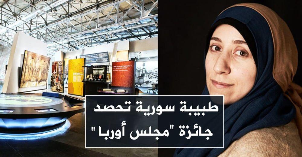 طبيبة سورية تحصد جائزة "مجلس أوربا"