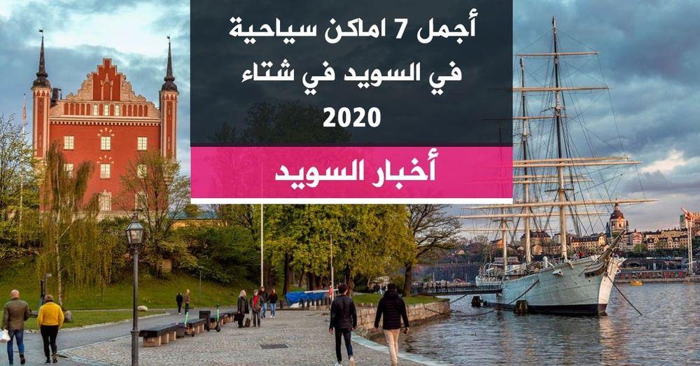 أجمل 7 اماكن سياحية في السويد في شتاء 2020