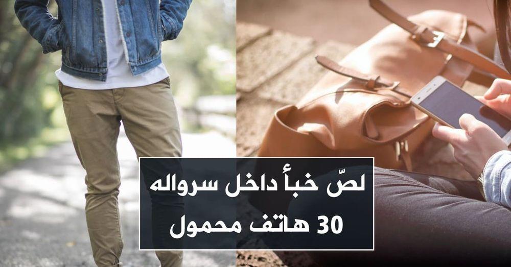 لصّ خبأ داخل سرواله 30 هاتف محمول