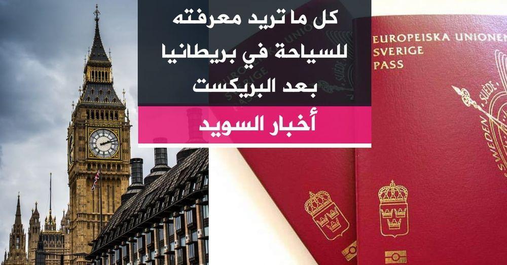 كل ما تريد معرفته للسياحة في بريطانيا بعد البريكست