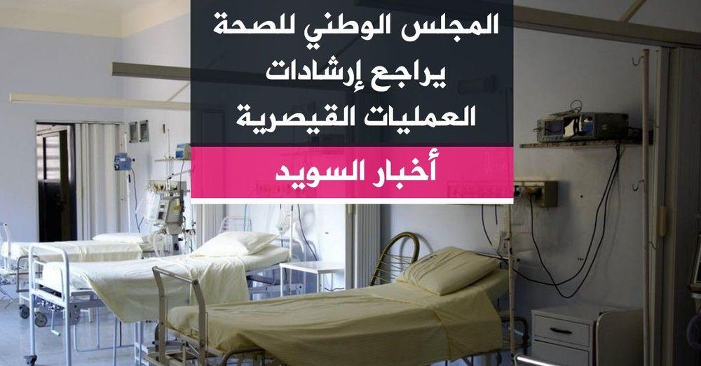 المجلس الوطني للصحة يراجع إرشادات العمليات القيصرية