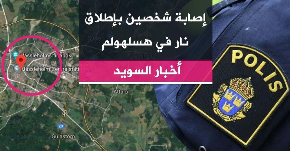 اصابة شخصين بإطلاق نار في هسلهولم