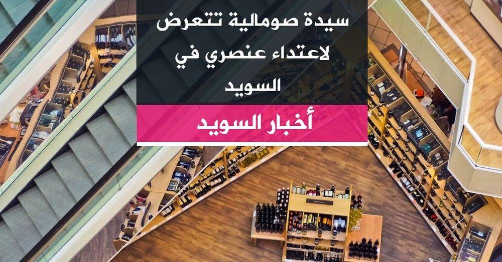 سيدة صومالية تتعرض لاعتداء عنصري في السويد