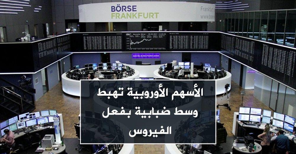 الأسهم الأوروبية تهبط وسط ضبابية بفعل الفيروس