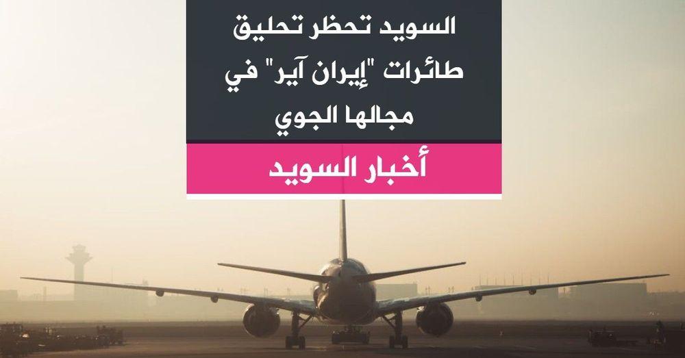 السويد تحظر تحليق طائرات "إيران آير" في مجالها الجوي