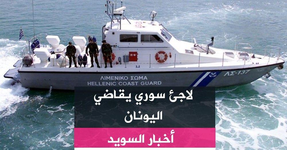 لاجئ سوري يقاضي اليونان