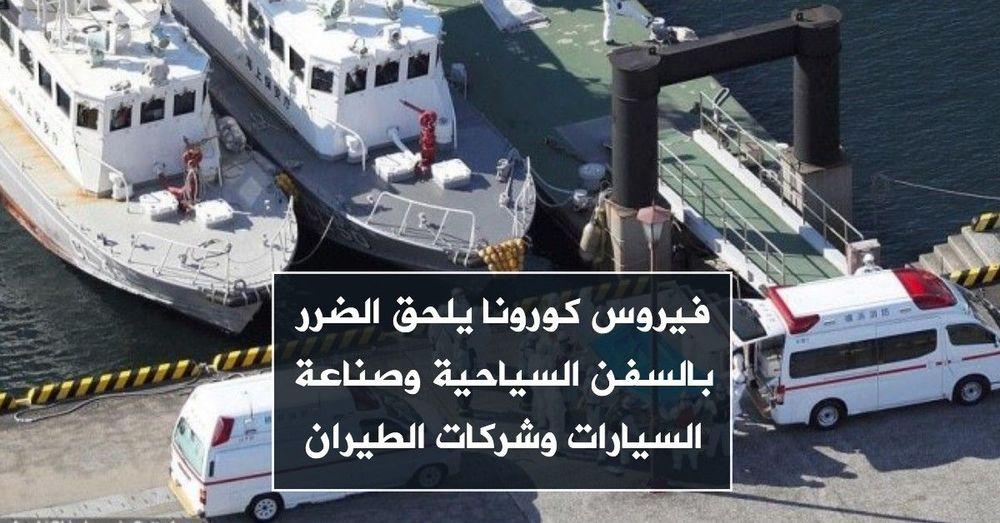 فيروس كورونا يلحق الضرر بالسفن السياحية وصناعة السيارات وشركات الطيران
