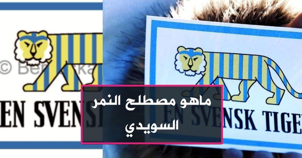 ماهو مصطلح النمر السويدي