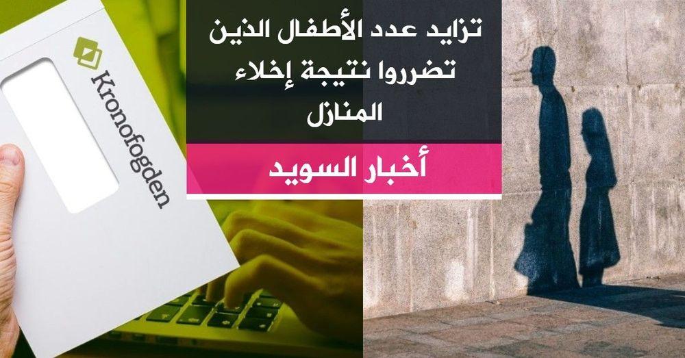 تزايد عدد الأطفال الذين تضرروا نتيجة إخلاء المنازل