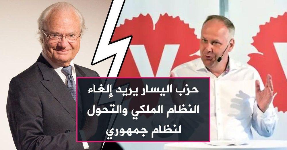حزب اليسار يريد إلغاء النظام الملكي والتحول لنظام جمهوري